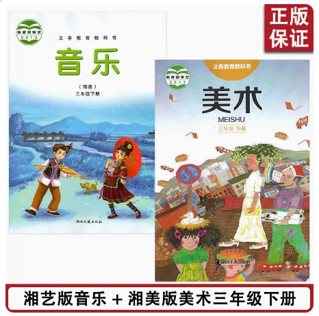 正版现货2024适用湘艺版小学3三年级下册音乐+湘美版美术全套2本湘艺版三年级音乐下册+湘美版美术全套课本教材教科书3下音乐美术 书籍/杂志/报纸 自由组合套装 原图主图