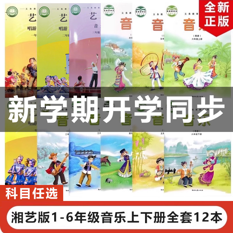 正版包邮2025适用新改版湘艺版小学1-6年级上下册音乐全套12本教材教科书湖南文艺出版社湘艺版一二三四五六年级上下册音乐书全套