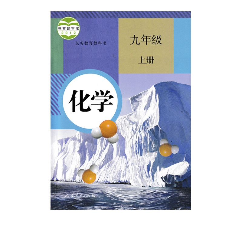 正版现货初中9九年级上册化学书人教部编版初三九9年级上册化学书人民教育出版社教材教科书九年级上册化学课本九上化学书
