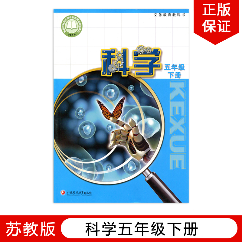 正版现货2024苏教版小学5五年级下册科学课本教材教科书江苏凤凰教育出版社苏教版小学科学5年级下册课本学生用书苏教版五下科学书 书籍/杂志/报纸 小学教材 原图主图