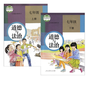老版复习正版包邮人教版初中道德与法治七年级上下册全套2本教材教科书人民教育出版社人教版初一上下册道德全套7上下册道德与法制