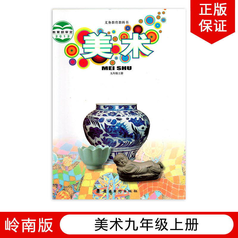 正版包邮2024适用岭南版初中美术九年级上册课本教材教科书岭南美术