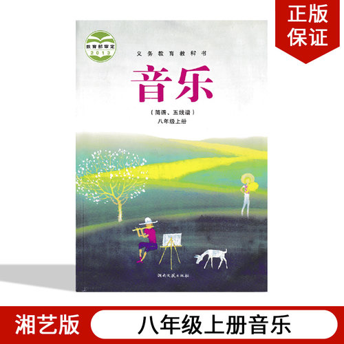 正版2022八年级上册音乐书