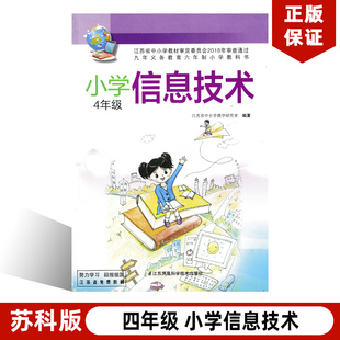 4年级全一册信息技术书 苏科版 社苏科版 小学四年级信息技术全一册教材课本教科书含光盘九年江苏凤凰科学技术出版 正版 包邮