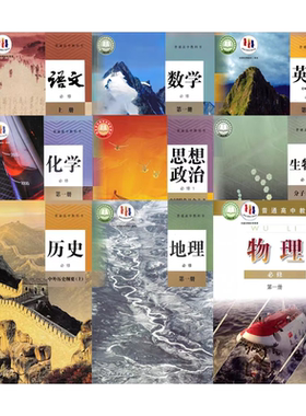 高一上册必修一全套9本