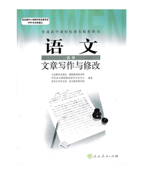 正版包邮人教版普通高中课程标准实验教科书人教版高中语文选修文章写作与修改 高中语文选修课本人教版教材教科书 人民教育出版社