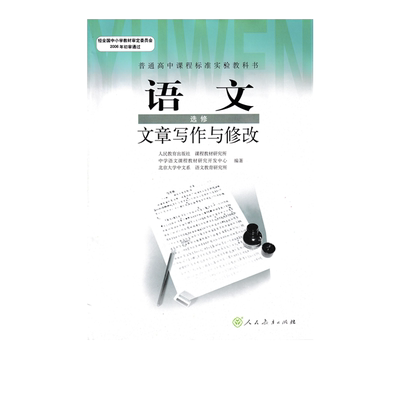 正版包邮人教版普通高中课程标准实验教科书人教版高中语文选修文章写作与修改 高中语文选修课本人教版教材教科书 人民教育出版社