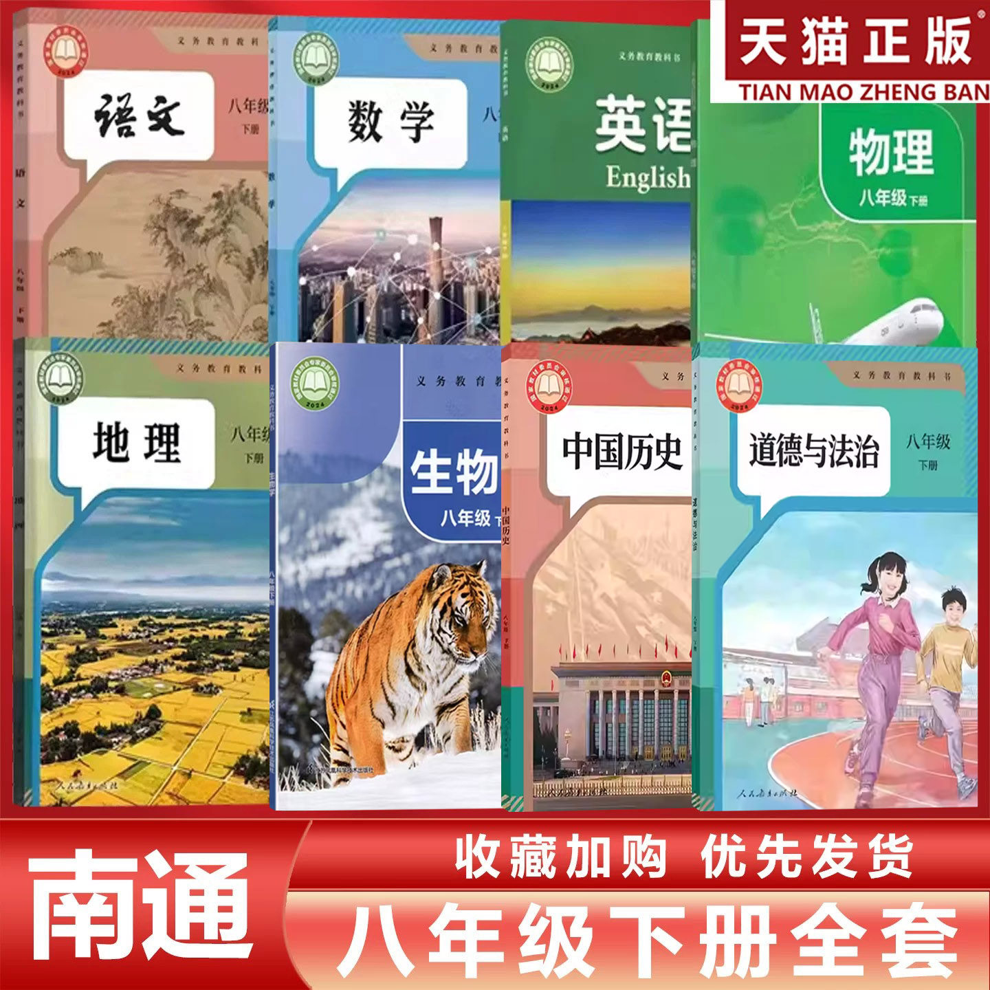 【江苏南通专用】正版包邮2026适用人教版初中8八年级下册语文数学道德历史地理+译林版英语+苏科版物理生物全套8本教材课本教科书