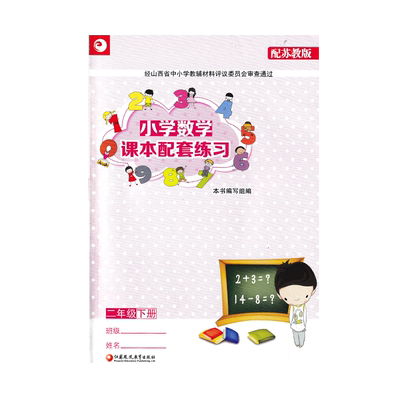 全新正版 苏教版小学数学课本配套练习二年级下册教材教科书江苏凤凰教育出版社配苏教版小学数学课本配套练习二2年级下册