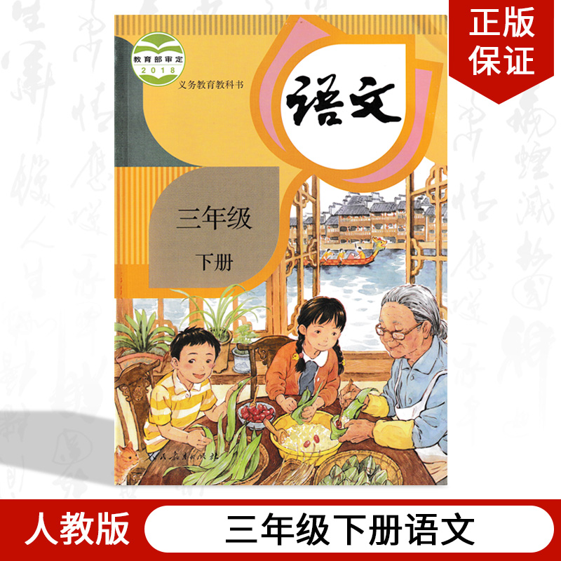 正版2024适用部编小学三年级下册语文书人教版课本教材教科书人民教育出版社部编版小学三年级下册语文人教版小学三年级下册语文书-封面