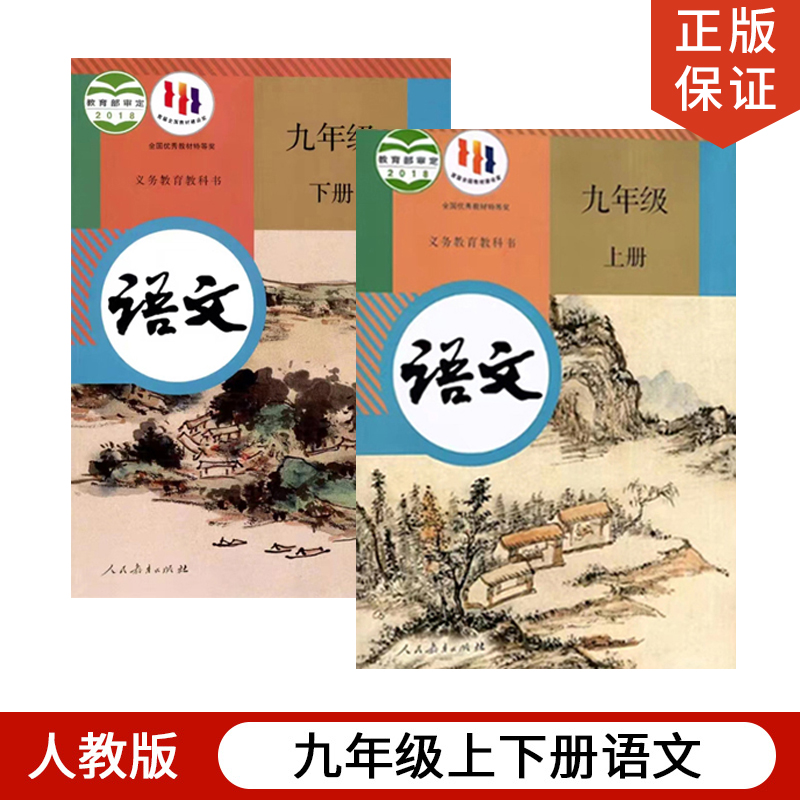 人教版九年级上下册语文全套