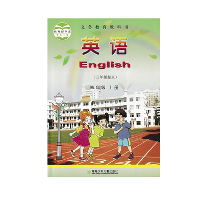 湘少版四年级上册英语