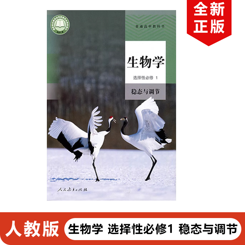 正版2024适用人教版高中生物选择性必修一稳态与调节课本教材教科书人民教育出版社人教版高二上册生物选择性必修一高中生物选修1-封面