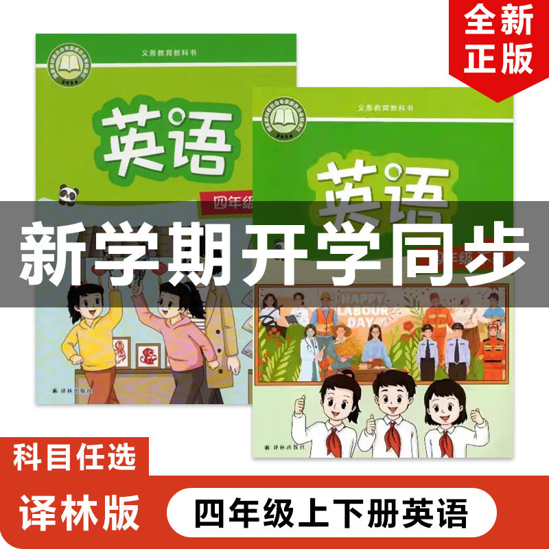 【江苏地区专用】正版包邮2026适用新改版译林版小学四年级上下册英语全套2本教材课本教科书译林版4年级上下英语书全套译林出版社