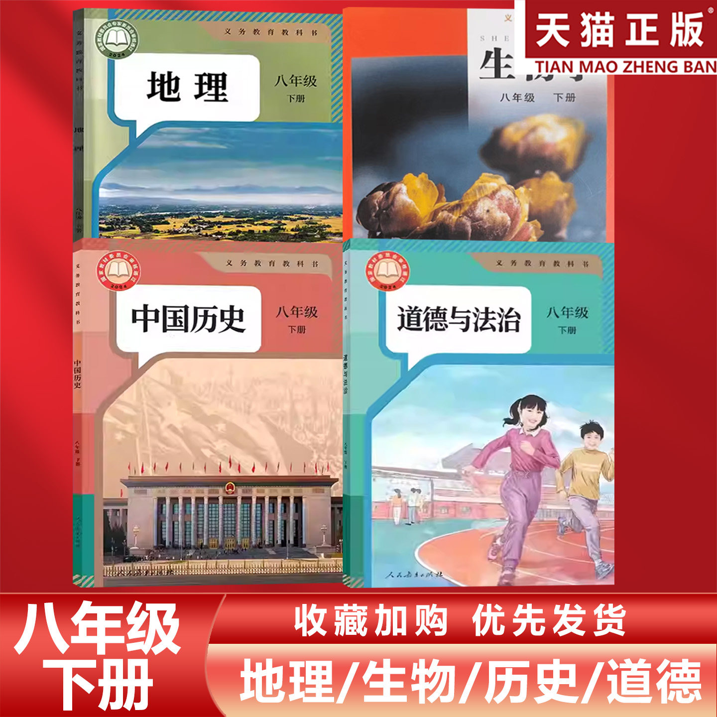 正版包邮2026适用人教版8八年级下册历史道德地理+济南版生物学全套4本教材课本教科书部编版初二下册地理历史道德+济南版生物全套