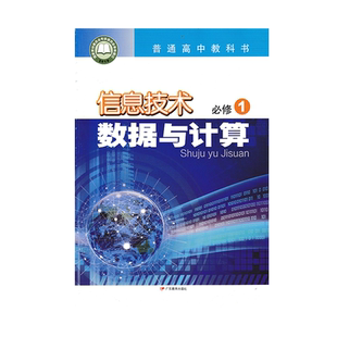 2021粤教版新版教材粤教版信息技术必修1 数据与计算粤教版高中教材课本教科书广东教育出版社信息技术必修一正版彩色现货