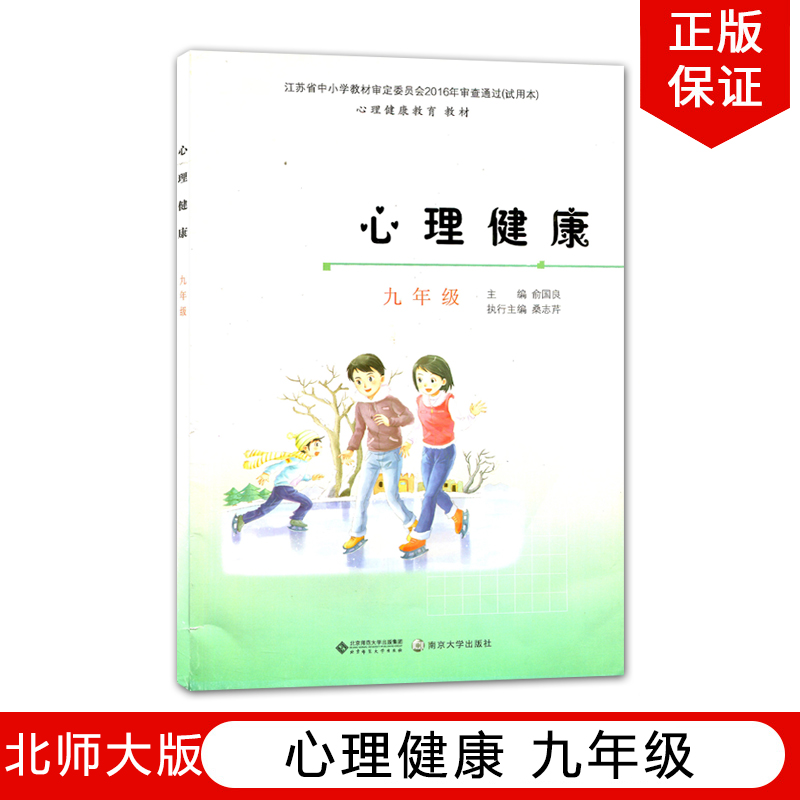 正版全新2022适用北师大版初中心理健康九年级北京师范大学出版社中小学心理健康教育教材学生用书课本苏教版9九年级心理健康高性价比高么？