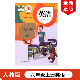 包邮 小学6六年级上册英语人教版 三年级起点 正版 2024适用人教版 小学英语 六年级上册英语书 pep六年级上册英语教材课本教科书人教版