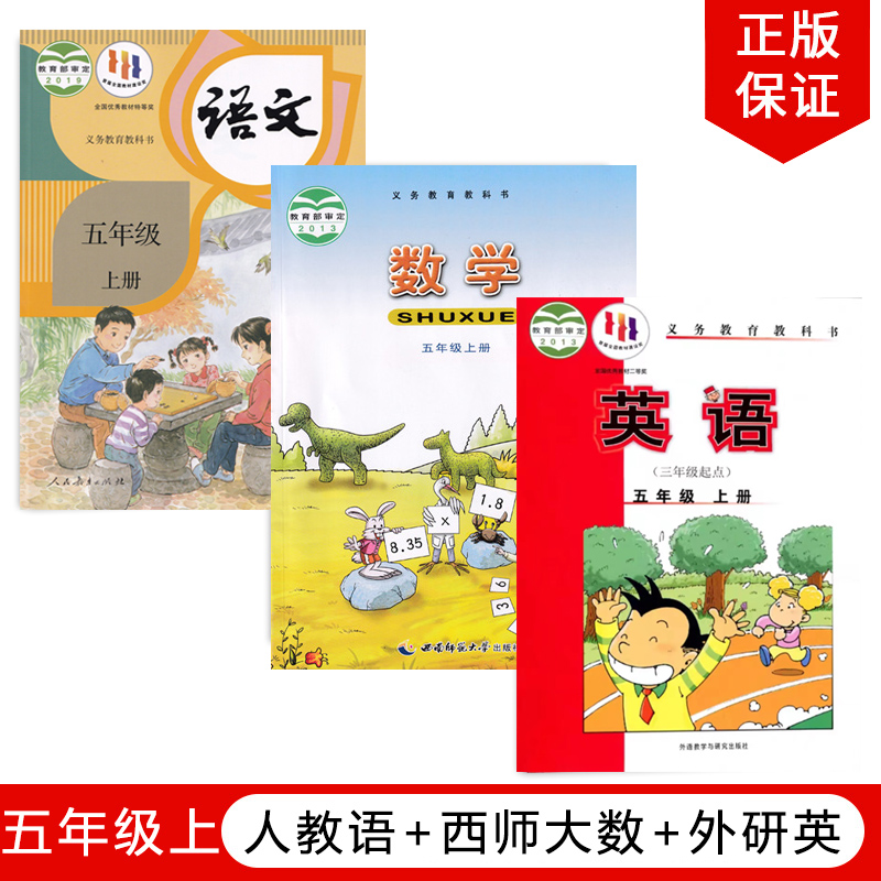 人教语+西师数+外研英五上套装
