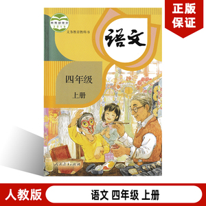 正版包邮2024适用人教版小学4四年级上册语文书部编版课本教材教科书人民教育出版社部编版小学四年级上册语文人教版4年级上册语文