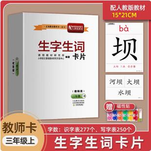 2024年秋新版部编版 新课标语文生字生词卡片 (配人教 教师用) 三年级上册 教师卡片 教学用书天津教育出版社3三年级上册生词生字