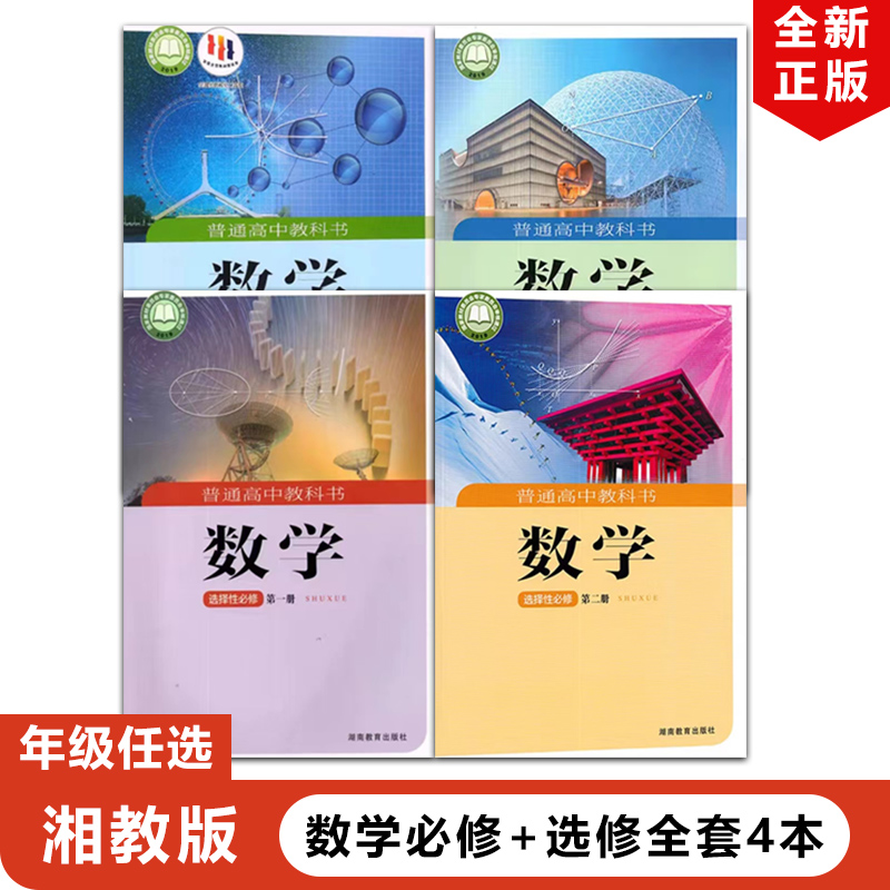 【甘肃兰州专用】2025湘教版高中数学必修第一册第二册+选择性必修第一册第二册全套4本教材教科书湘教版高中数学必修12+选择性12