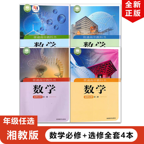 正版湘教版高中数学课本全