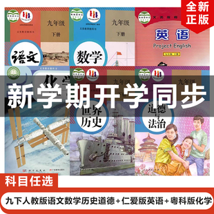 包邮 2025适用人教版 科粤版 福建福州专用 化学全套6本教材教科书初三下册全套 英语 正版 仁爱版 初中9九年级下册语文数学历史道德