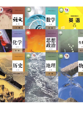 高一上册必修一全套9本