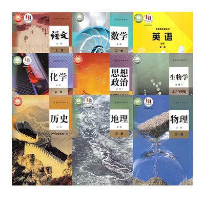 高一上册必修一全套9本