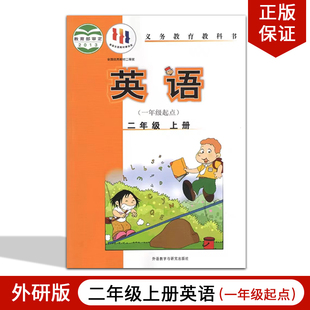 二年級上冊英語外語教學(xué)與研究出版 正版 社外研2年級上冊英語 課本教材教科書外研版 一年級起點(diǎn) 2025適用外研版 小學(xué)英語2二年級上冊