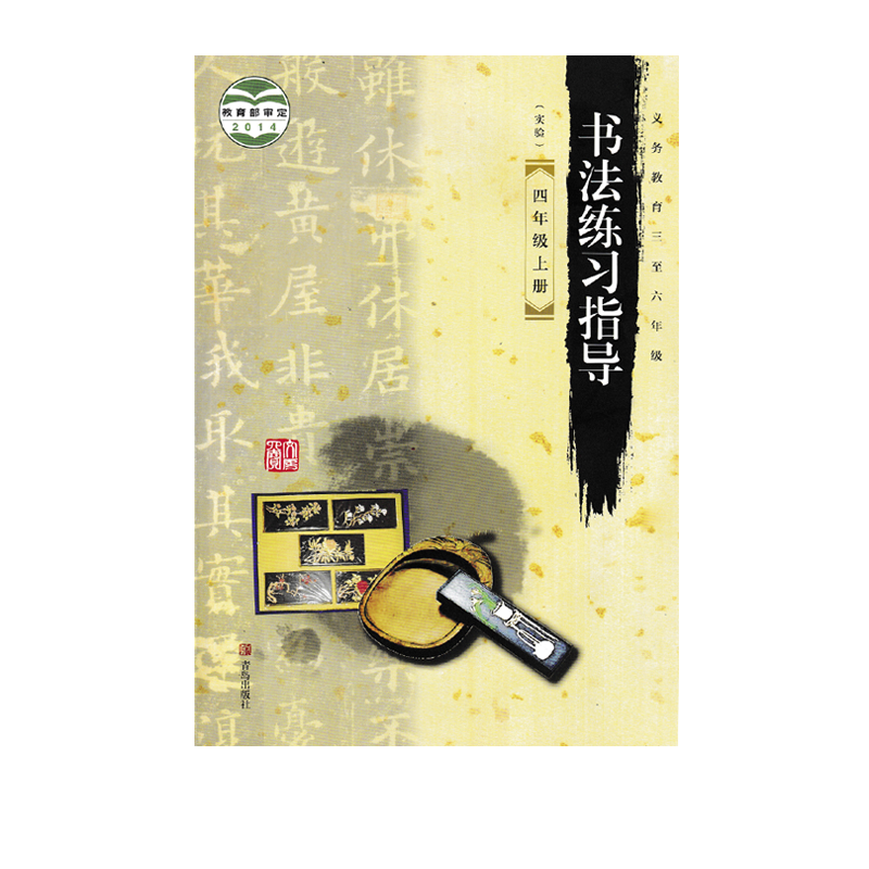 正版2025适用青岛版小学四年级上册书法练习指导青岛出版社书法练习指导4四年级上册教材课本义务教育教科书青岛版4上书法练习指导