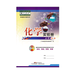 全新正版2022适用人教版高中化学实验册必修第二册配人教版化学第二册普通高中化学第二册实验报告