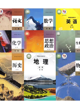 高一上册必修一全套9本