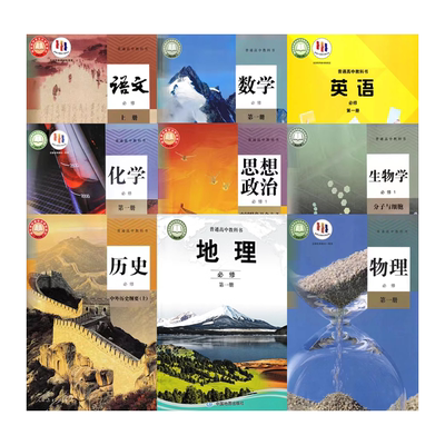 高一上册必修一全套9本