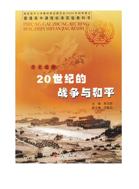 正版2024适用人民版高中历史书选修三3 20世纪的战争与和平课本人民出版社人民版J新课标高中历史 20世纪的战争与和平 选修3教科书