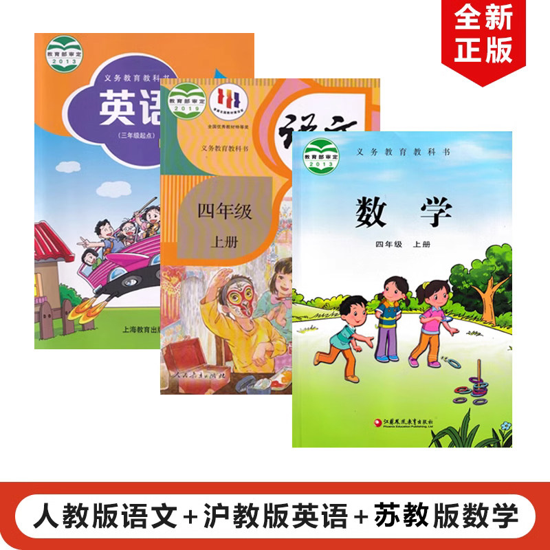 【山西部分地区适用】正版2023人教版小学四年级上册语文+沪教版英语+苏教版数学全套3本教材教科书小学4年级上册语文数学英语全套使用感如何?