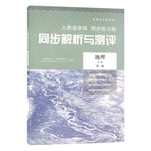 正版现货人教版高中同步解析与测评地理必修第一册人民教育出版社普通高中教科书人教金学典同步练习册人教版高中地理必修1含答案