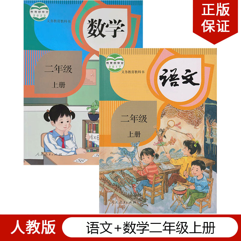 正版现货2024适用人教版小学二年级上册语文数学全套2本教材教科书部编版2年级上册语文数学全套人民教育出版社部编版2上语文+数学-封面