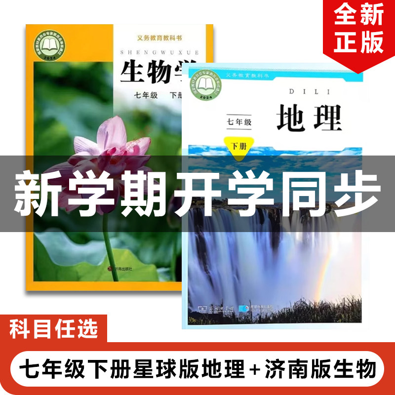 正版包邮2025适用星球版初中七年级下册地理+济南版生物学全套2本教材教科书济南版初一下册生物+星球版地理全套7年级下册地理生物