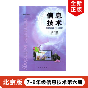 初中信息技术第六册北京版 9年级用 北京出版 信息技术第六册学生用信息技术 正版 社义务教育教材教科书北京版 2025适用北京版