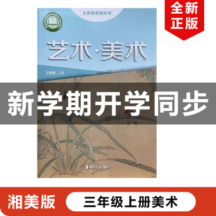 正版包邮2025适用新改版湘美版小学三年级上册艺术美术教材课本教科书湖南美术出版社湘美版3年级上册艺术美术湘美版3年级上册美术
