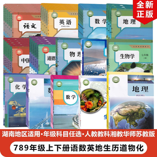 正版2024适用人教版初中七八九年级上下册语文数学英语物理化学地理生物道德历史+教科版物理+湘教版数学地理全套62本教材教科书