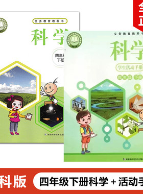 湘科版小学四年级下册科学书