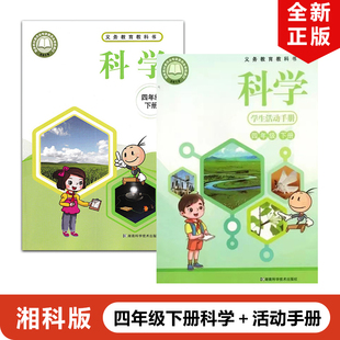 正版2025适用湘科版小学四年级下册科学+学生活动手册全套2本湖南科学技术出版社湘科版小4年级下册科学+科学手册全套教材教科书