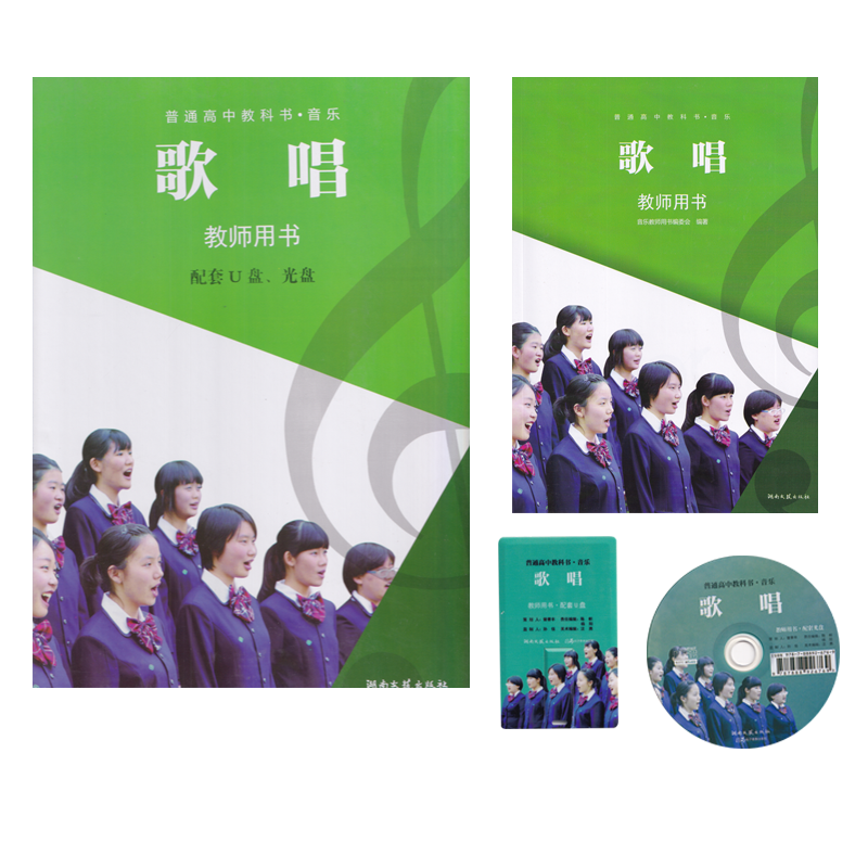 湘艺版歌唱教师用书含U盾