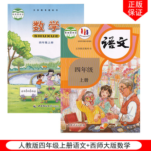 4年级上册语文数学西师大版 正版 全套4上语文数学 西师大版 2024适用人教版 全套2本教材课本教科书人教版 小学四年级上册语文数学 包邮