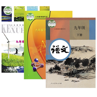 【浙江地区通用】正版2025适用浙教版九年级下册数学科学+人教版语文全套3本课本教材教科书浙教版初三下册数学科学人教版语文全套
