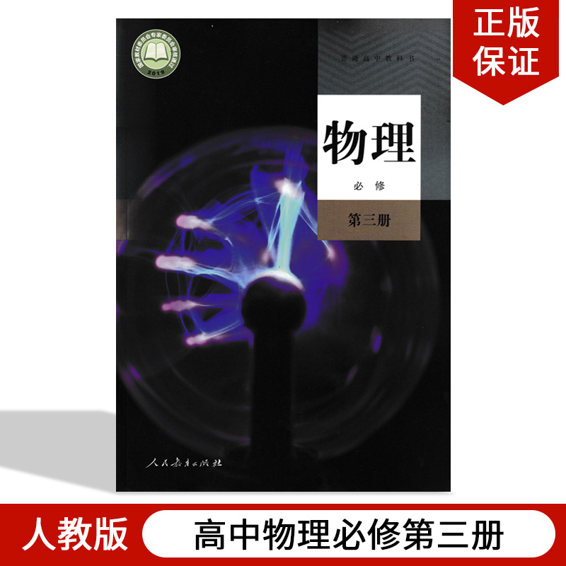 正版包邮2024适用人教版高中物理必修第三册教材教科书人民教育出版社人教版高中物理必修三人教版高二上册学生用书高中物理必修3 书籍/杂志/报纸 中学教材 原图主图