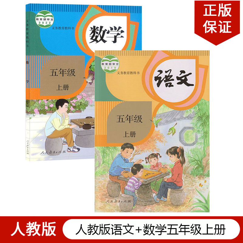人教版语文+新数学五年级上册